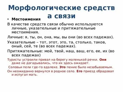 Местоименные связи
