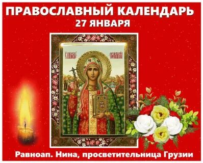 Православный календарь 27 января 2024