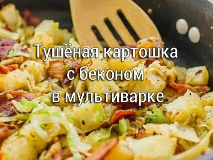 Бекон в мультиварке рецепты