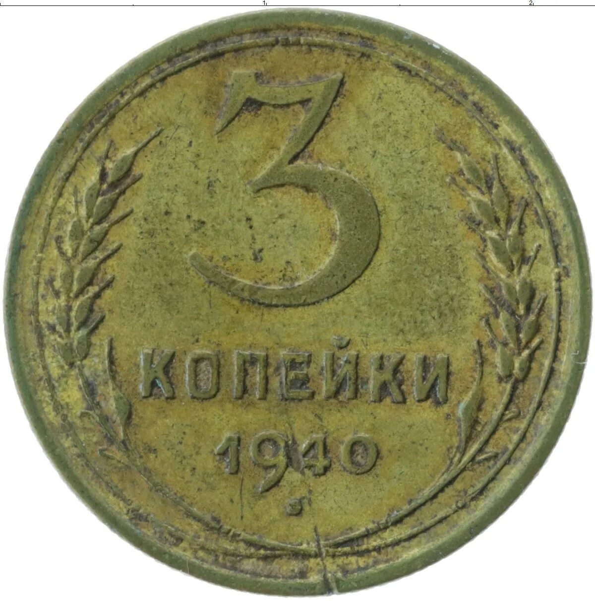 3 копейки 1957. 3 коп 40. 40 копеек. 3 коп 40. Монеты ссср 1940.