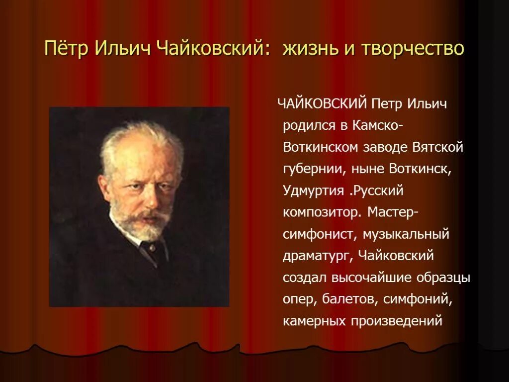 Песни описывающие жизнь. Творчество петра ильича чайковского. чайковский пётр ильич творческая жизнь. чайковский симфонист драматург. творческий путь петра чайковского.