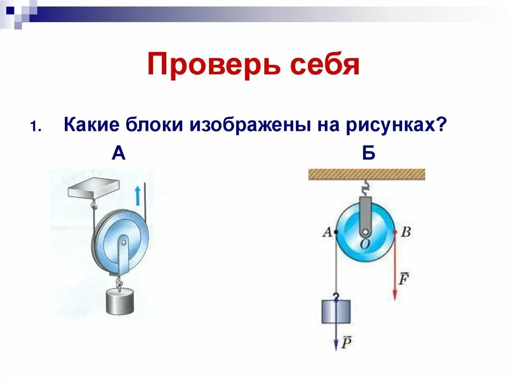 Урок физики 7 класс механическое. Рычаги и блоки физика 7 класс. Подвижный и неподвижный блок физика. Подвижный блок в физике. Блоки подвижные и неподвижные физика.