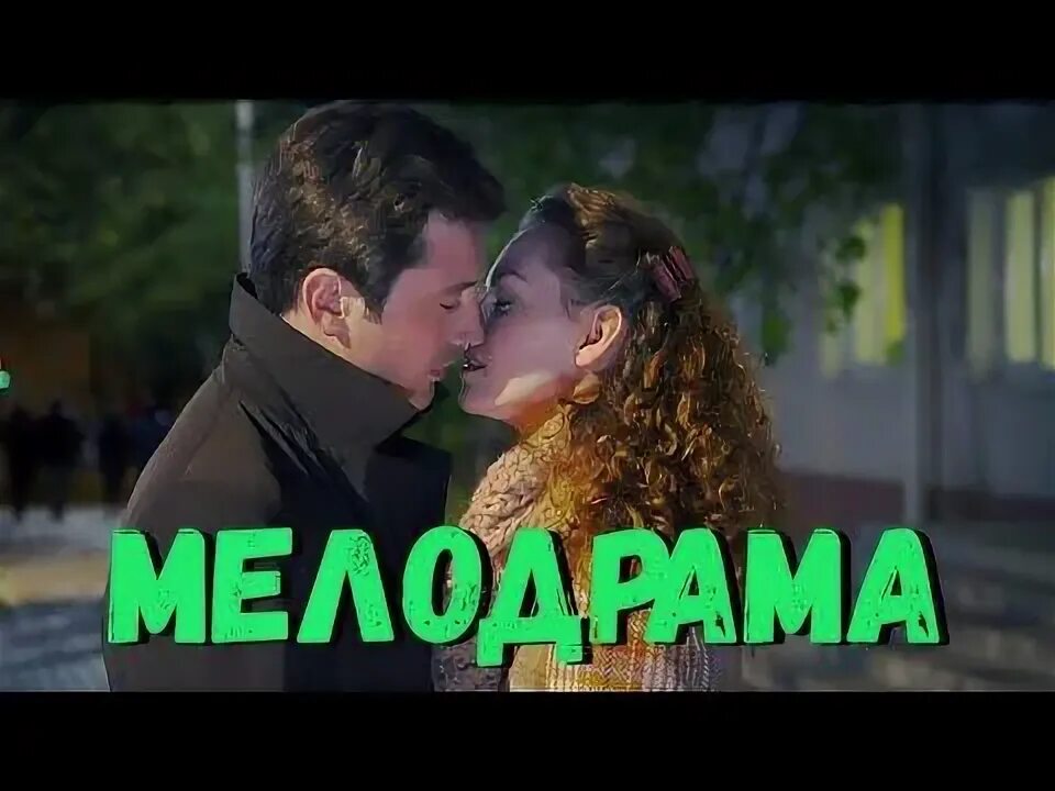 Аудиокнига мелодрама про любовь. Аудиокнига мелодрама про любовь. Мелодрама про любовь 2014. Аудиокнига мелодрама про любовь. Аудиокнига мелодрама про любовь.