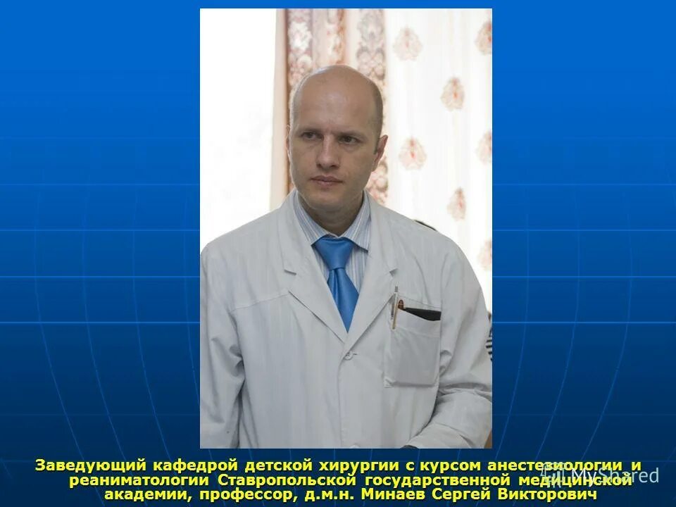 Сколько заведующий кафедрой. Профессор минаев ставрополь. заведующий кафедрой детской хирургии. заведующий детской хирургией. профессор зав кафедрой.