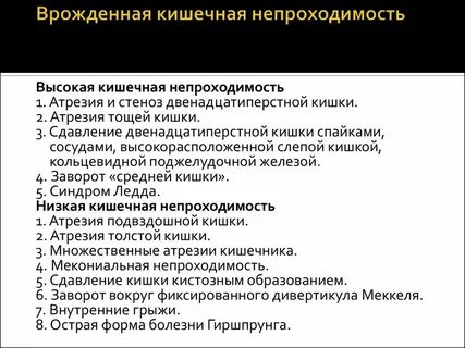 Врожденная низкая кишечная непроходимость