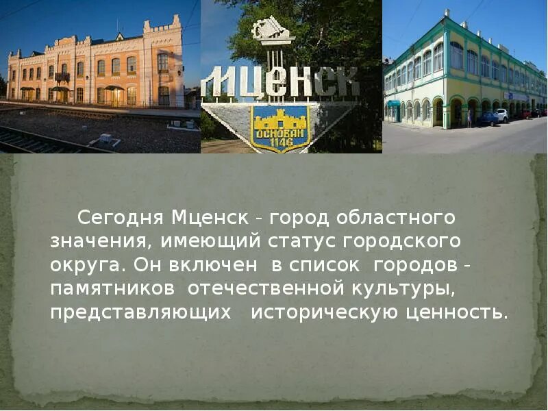 Город областного значения это. Книги о мценске. мой город мценск доклад. мценск презентация. сообщение о городе мценске.