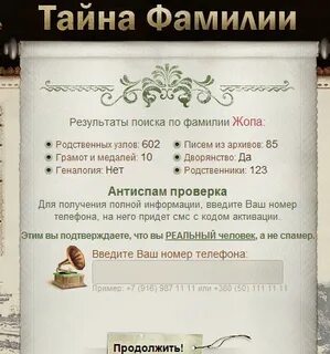 Тайна фамилии