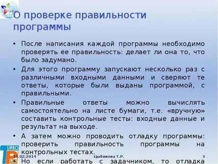 Что проверяет программа писать