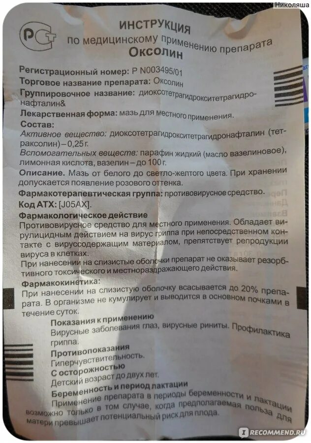 Оксолин для чего применяется инструкция. Оксолин мазь назальная 0.25. меколь мазь показания. мазь оксолин для чего применяется инструкция по применению. оксолин мазь озон.