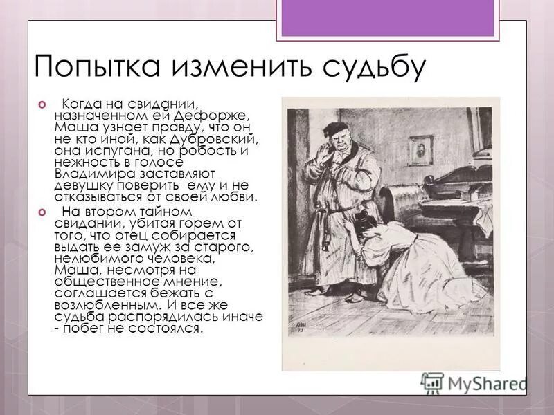 Краткое сочинение дубровский троекуров. Роман Маша и Дубровский в романе Пушкина Дубровский. Дубровский и Маша Троекурова. Дубровский Маша описание. Маша Троекурова из Дубровского.