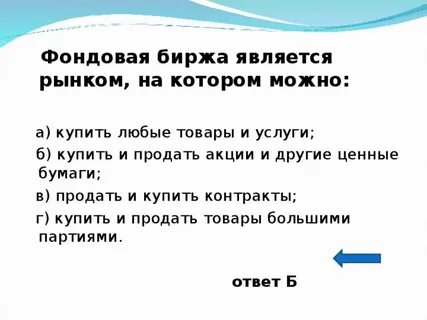 Фондовая биржа является