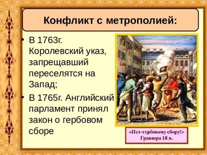 Причины конфликта колоний с метрополией