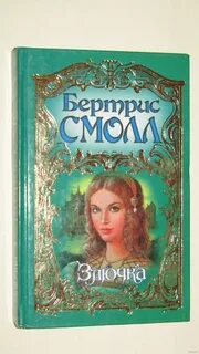 Бертрис смолл книги полностью