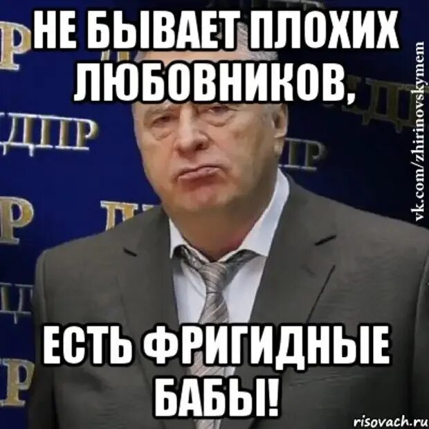 Твой любовник есть. Мем про фригидность. Картинки про фригидных женщин. Кто такая фригидная женщина. Прикольные картинки про фригидных женщин.