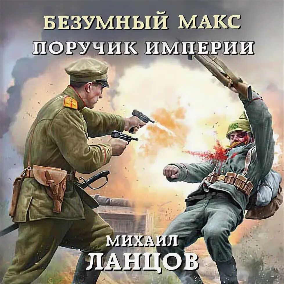 Читать ланцов безумный макс 2. Читать ланцов безумный макс 2