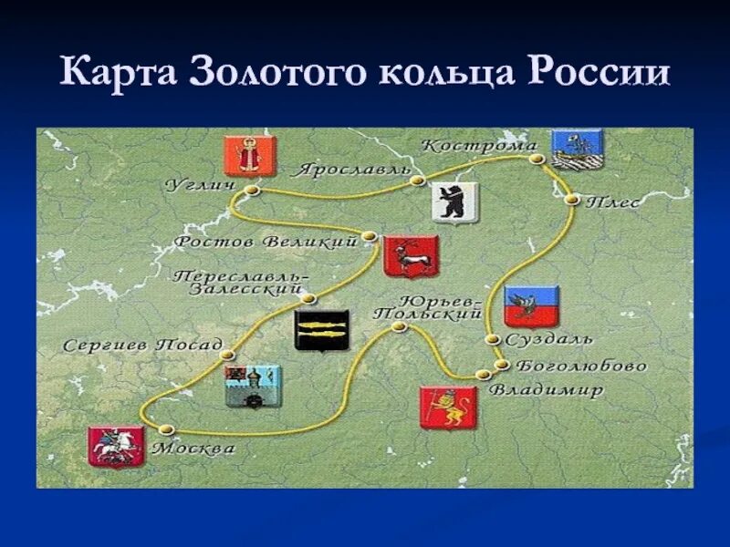 Доклад про золотое кольцо россии 3 класс. Окружающий мир города золотого кольца России презентация 3. Города золотого кольца России 2 класс окружающий мир. Золотое кольцо России города. Карта золотого кольца России.