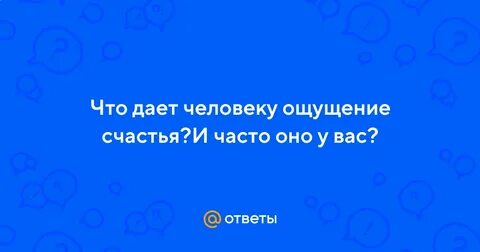 Сочинения что дает человеку ощущение счастья