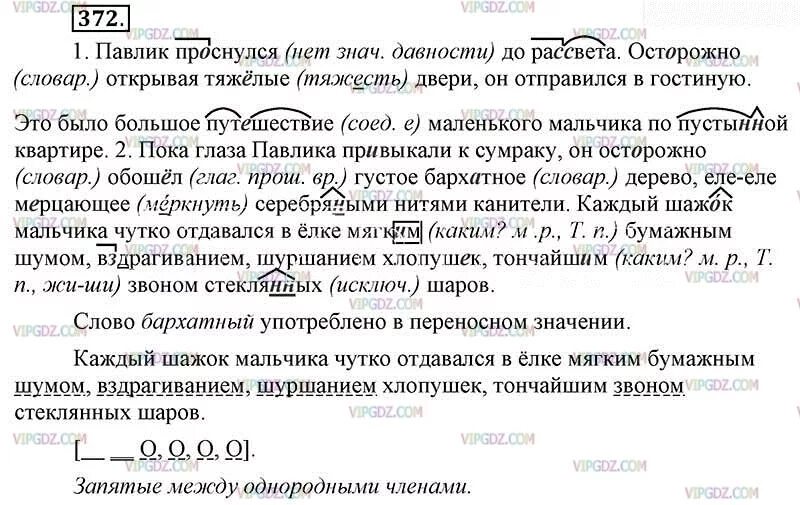 Встает разбор. Выполнить пунктуационный разбор предложения. Русский язык 6 класс ладыженская 372. Пунктуационный разбор каждый шажок мальчика. Русский язык 6 класс Павлик проснулся до рассвета.