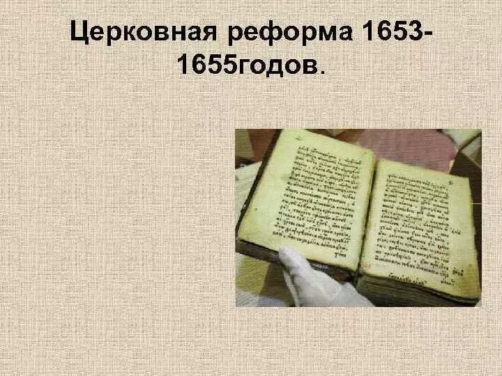 Церковная реформа 1764 г. Церковная реформа 1764 г. Церковная реформа содержание реформы. Реформа никона 1653 – 1655 гг. Рисунок которое будет иллюстрировать церковную реформу 17 века.