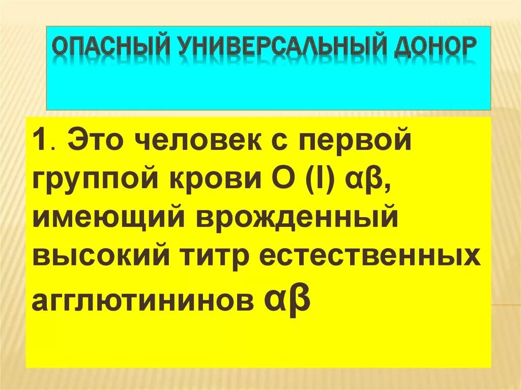 1 группа крови универсальный донор. Опасный универсальный донор. Понятие универсальный донор. Понятие об опасном доноре. Исключение из универсального донора.