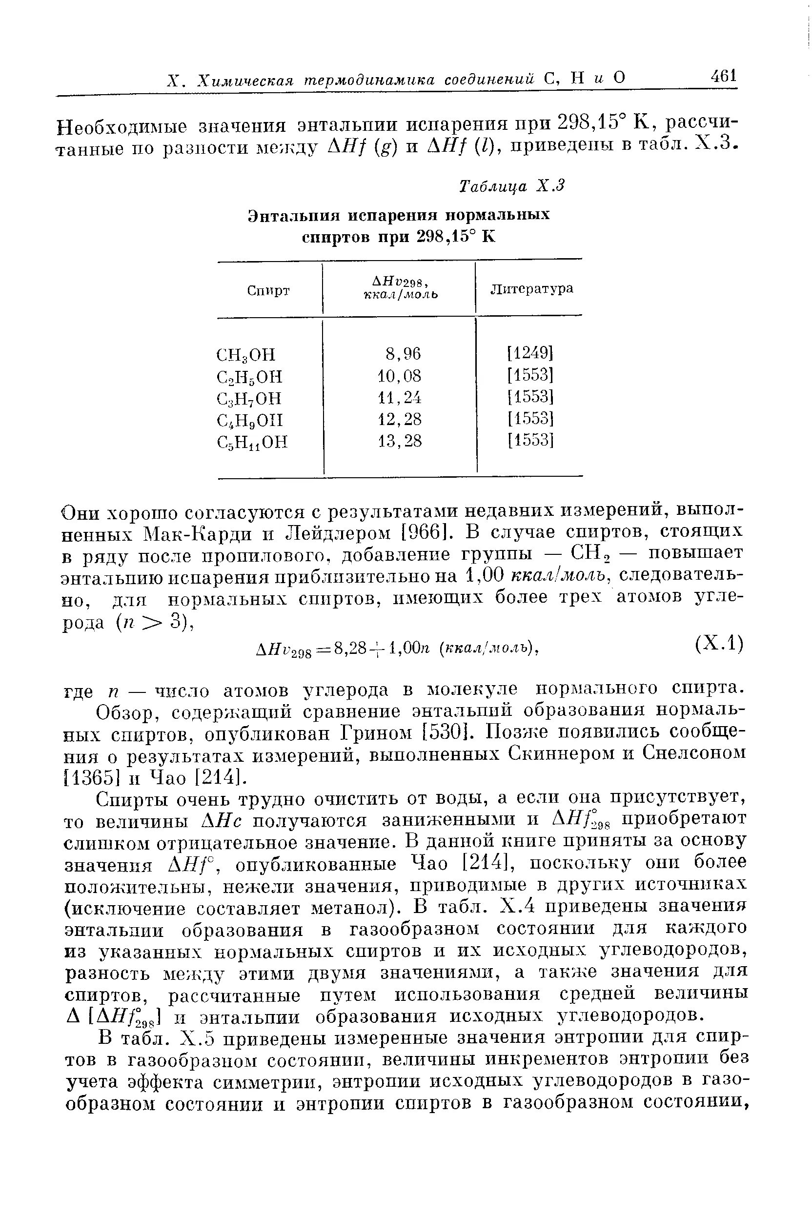 Тепловой эффект реакции. Энтальпия этилового спирта. Состав бинарных азеотропных смесей таблица. Стандартная энтальпия веществ таблица. Энтальпия этилового спирта.