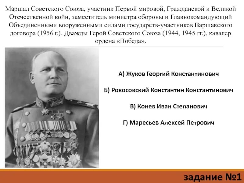 Текст маршал советского союза. Маршал Конев 1956. 1 Зам министра обороны СССР Маршал Конев. Маршалы советского Союза участвовавшие в первой мировой. Маршалы СССР В первую мировую.