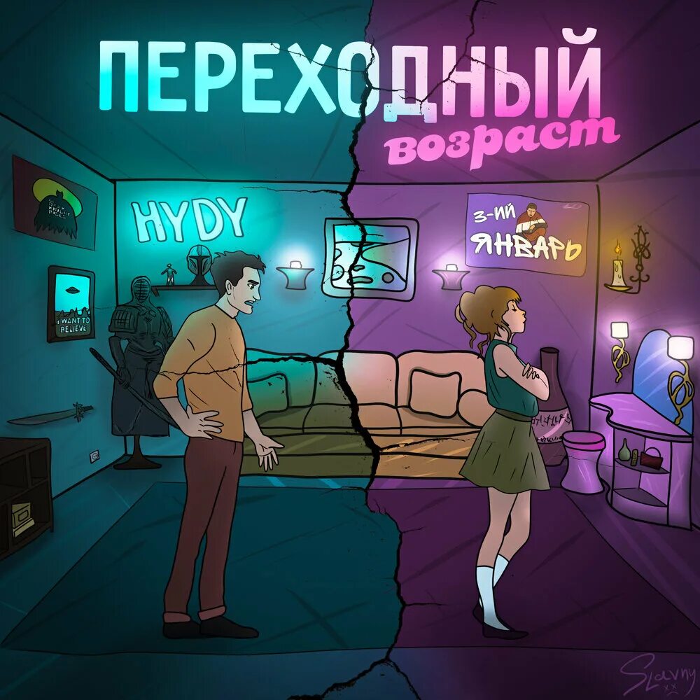 Песня переходный возраст. Переходный Возраст 3-ий январь, HYDY. HYDY. По кабакам HYDY. 3-Ий январь feat. HYDY.