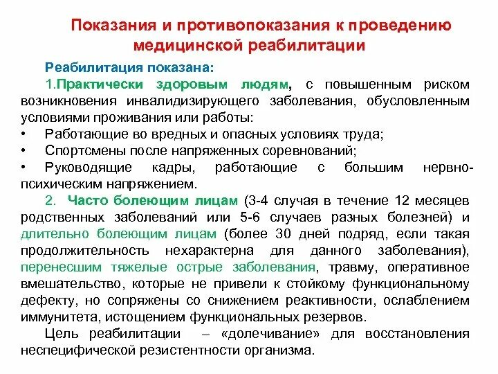 Перечислите показания к проведению реабилитации. Противопоказания к проведению реабилитационных мероприятий. Показания и противопоказания к медицинской реабилитации. Показания и противопоказания к проведению медицинской реабилитации.. Стойкие функциональные изменения