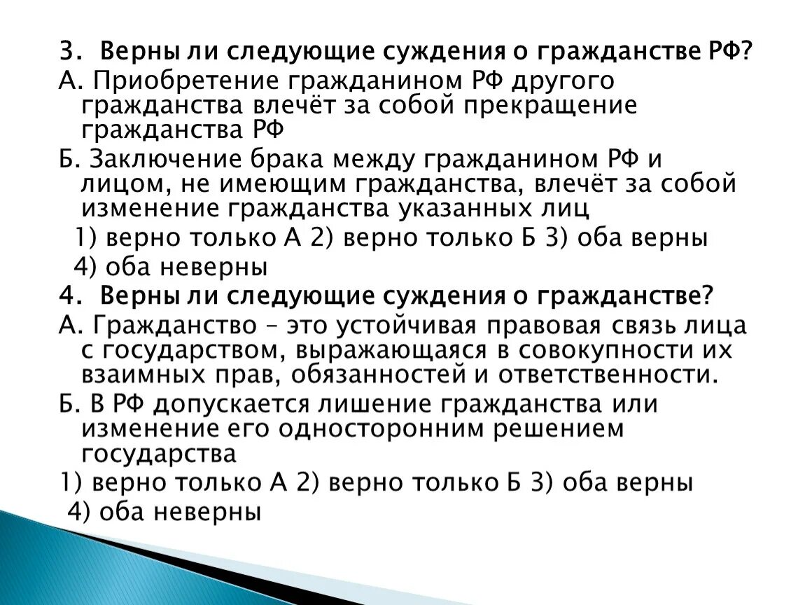 Суждение о семейном праве российской федерации. Верны ли следующие суждения о гражданстве РФ. Суждения о гражданстве. Верные суждения о гражданстве. Выберите верные суждения о гражданстве РФ.