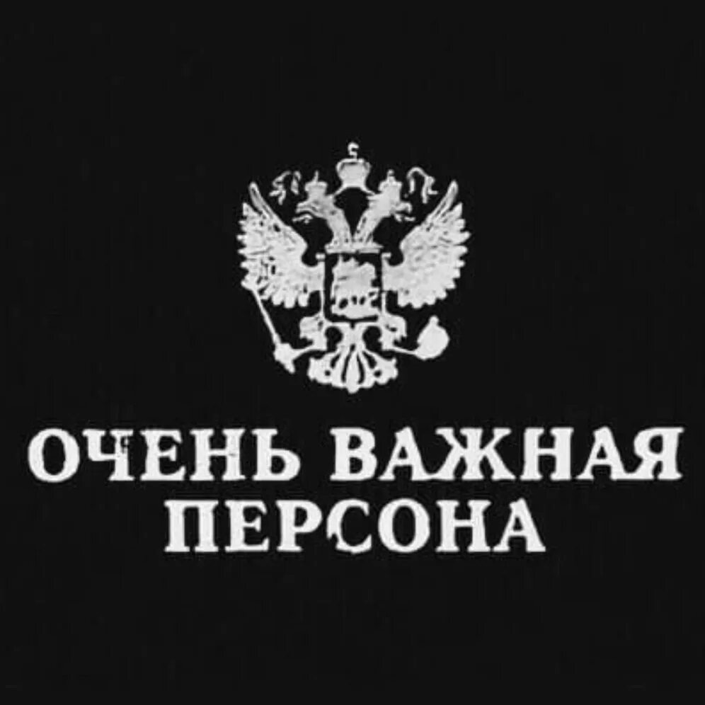 Важная персона
