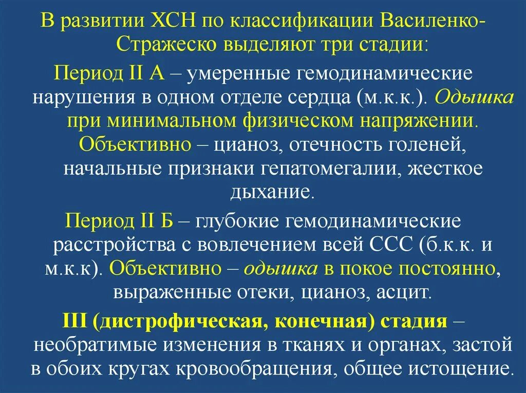 2 стадия сердечной недостаточности. Сердечная недостаточность по Стражеско-Василенко. Стражеско Василенко классификация сердечной недостаточности. Хроническая сердечная недостаточность классификация по Стражеско. Классификация ХСН Стражеско.