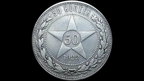 50 копеек 1922