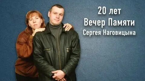 Память сергея наговицына