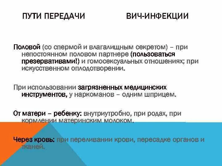 Половой путь передачи ВИЧ инфекции. Способ передачи инфекции через загрязненный инструмент. Пути и факторы передачи ВИЧ-инфекции. Пути передачи вич и спид