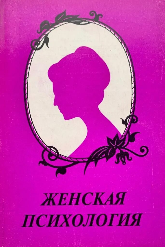 Психолог женщина книга. Женская психология. Женская ПС. Женская психология книги. Женщина с книгой.