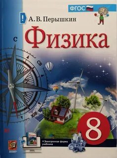 Физика 8 класс перышкин 2023 читать