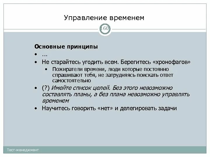 Управления временем тесты. Хронофаги в тайм менеджменте. Пожиратели времени тайм менеджмент. Пожиратели времени тайм менеджмент хронофаги. Хоронфаги тайменеджметн.