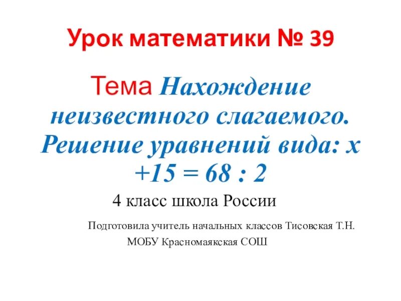 Нахождение неизвестного слагаемого 4 класс карточки уравнения