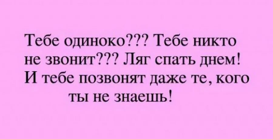 56 весел. Тебе никто не звонит ляг спать днем. Если тебе никто не звонит, ляг спать днём. Некому звонить смешные картинки. Тебе одиноко.