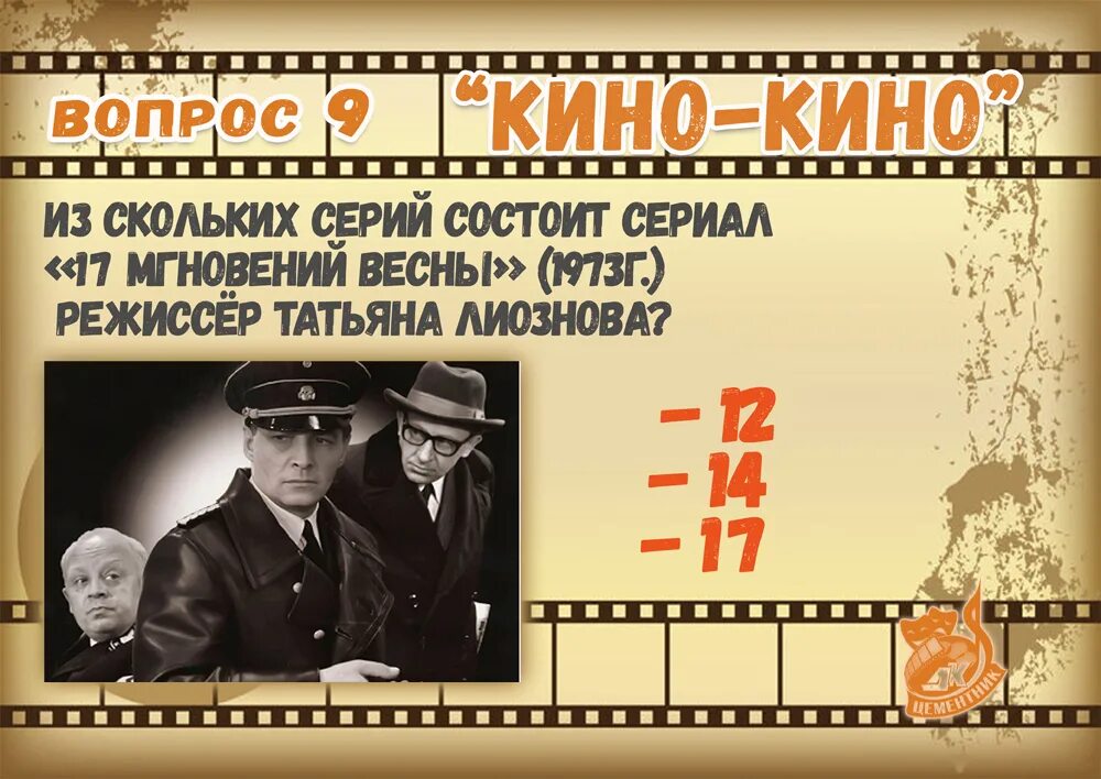 Вопросы на кинофильмы