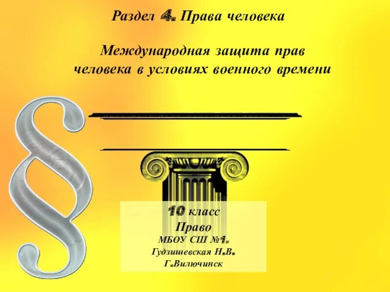 Международная защита прав человека. Международная защита прав человека 10. Международная защита прав человека презентация 10 класс Боголюбов. Международная защита прав человека право 10 класс. Международная защита прав человека 10 класс презентация