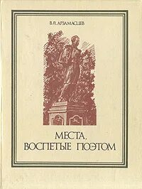 Поэт воспевает