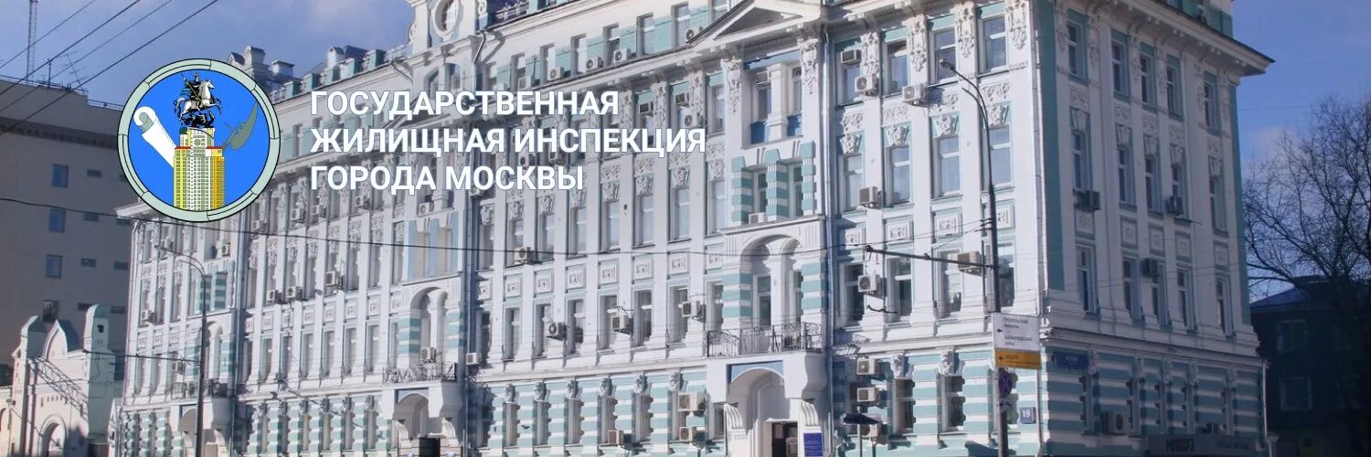 Государственная жилищная инспекция города москвы. Государственная жилищная инспекция города москвы (мосжилинспекция). Госжилинспекция москвы. Жилинспекция москвы. Мосжилинспекция города.