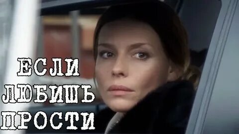 Если любишь не простишь песня