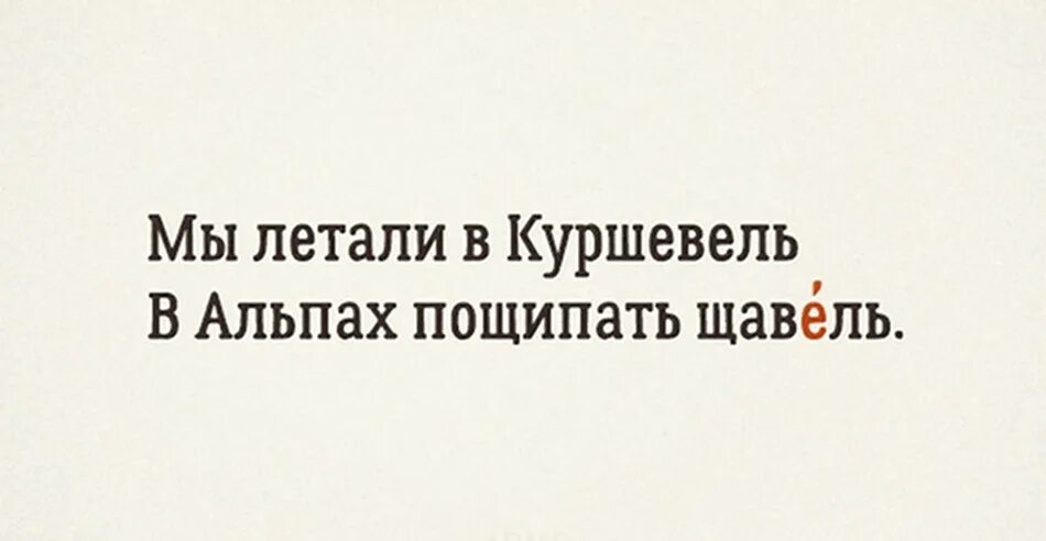 Стихи для запоминания ударений. Стихи для запоминания ударения в словах. Стихи чтобы запомнить ударения. Стишки для запоминания сложных ударений. Стихотворение ударение правильное