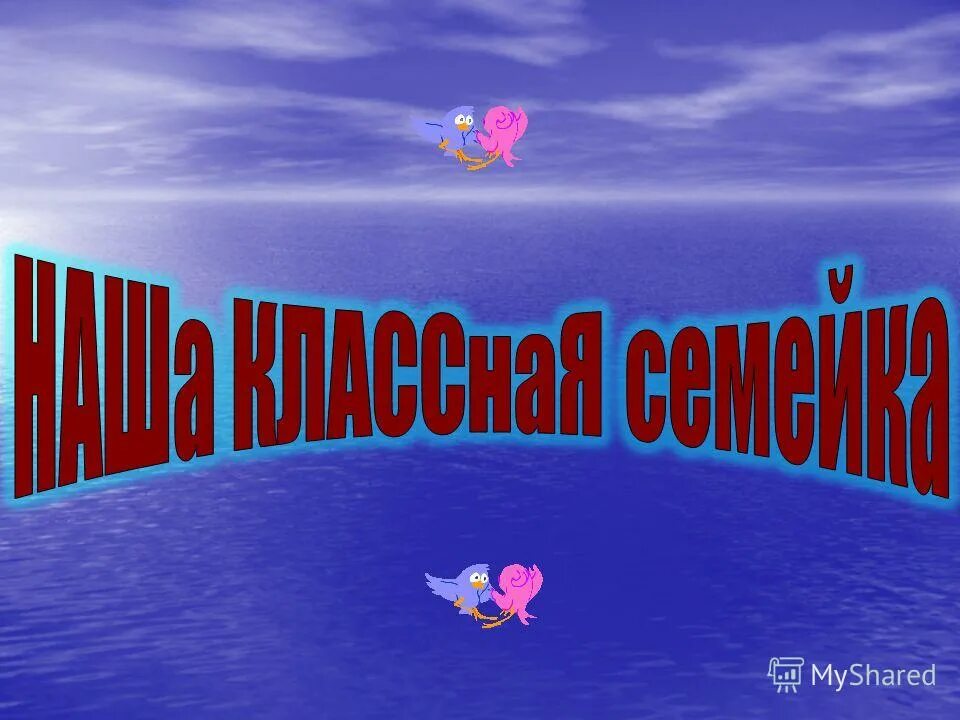 Представляем класс. 6 Класс представляет. 4 Класс представляет. 3 Класс представляет.