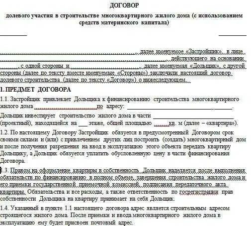 Долевой соглашение. Договор долевого участия. Договор долевого участия в строительстве. Сделки с материнским капиталом. Соглашение по мат капиталу.