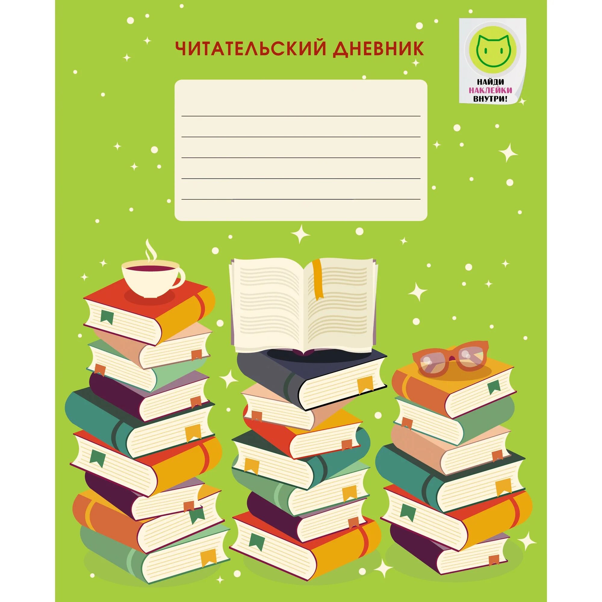 Читательский дневник: 1 класс. Читательский дневник шаблон. Дневник читателя обложка. Титульный лист дневника читателя. Титульный лист для читательскоготдневника.