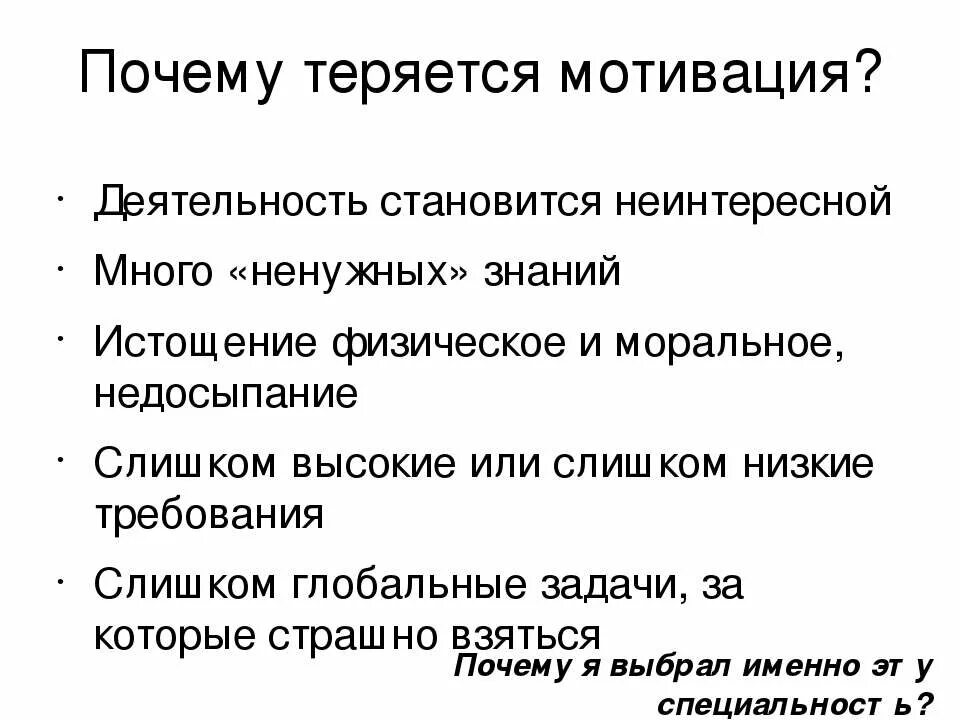 Почему пропадает мотивация