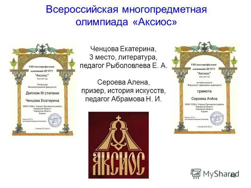 Аксиос это. Многопрофильная заочная олимпиада пстгу "аксиос". Аксиос на греческом. Многопрофильная заочная олимпиада пстгу "аксиос". Аксиос литература.